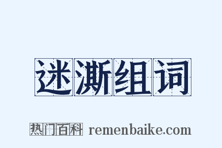 迷澌组词是什么意思的图片